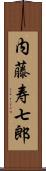 内藤寿七郎 Scroll