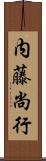 内藤尚行 Scroll