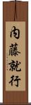 内藤就行 Scroll