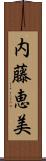 内藤恵美 Scroll