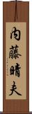 内藤晴夫 Scroll