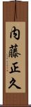 内藤正久 Scroll