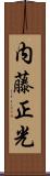 内藤正光 Scroll