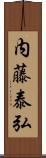 内藤泰弘 Scroll