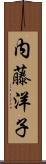 内藤洋子 Scroll