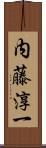 内藤淳一 Scroll