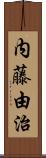 内藤由治 Scroll