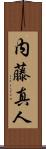 内藤真人 Scroll
