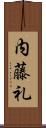 内藤礼 Scroll