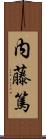 内藤篤 Scroll