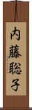 内藤聡子 Scroll