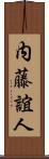 内藤誼人 Scroll