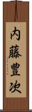 内藤豊次 Scroll