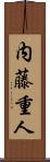 内藤重人 Scroll