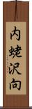 内蛯沢向 Scroll