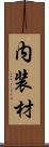 内装材 Scroll