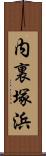 内裏塚浜 Scroll