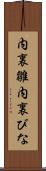 内裏雛 Scroll