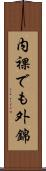 内裸でも外錦 Scroll