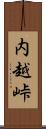 内越峠 Scroll