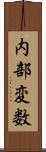 内部変数 Scroll