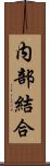 内部結合 Scroll