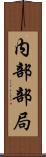 内部部局 Scroll