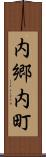 内郷内町 Scroll