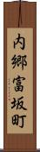 内郷富坂町 Scroll