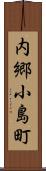 内郷小島町 Scroll