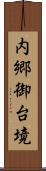 内郷御台境 Scroll