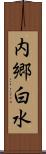 内郷白水 Scroll