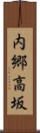 内郷高坂 Scroll