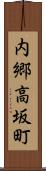 内郷高坂町 Scroll