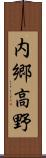 内郷高野 Scroll