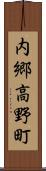 内郷高野町 Scroll