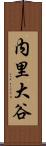 内里大谷 Scroll