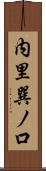 内里巽ノ口 Scroll