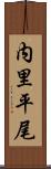 内里平尾 Scroll