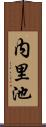 内里池 Scroll