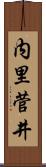 内里菅井 Scroll