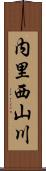 内里西山川 Scroll
