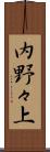 内野々上 Scroll