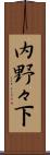 内野々下 Scroll