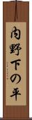 内野下の平 Scroll