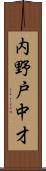 内野戸中才 Scroll