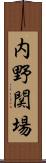 内野関場 Scroll