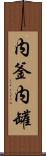 内釜 Scroll