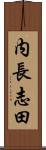 内長志田 Scroll