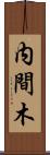 内間木 Scroll